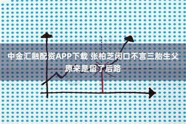 中金汇融配资APP下载 张柏芝闭口不言三胎生父原来是留了后路