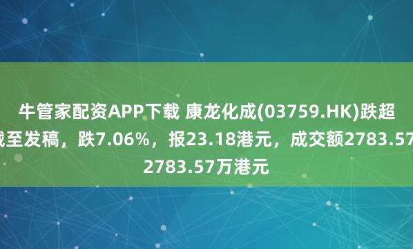 牛管家配资APP下载 康龙化成(03759.HK)跌超7%，截至发稿，跌7.06%，报23.18港元，成交额2783.57万港元